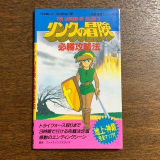 ファミリーコンピュータ(ファミリーコンピュータ)の【ゲーム攻略本】ファミコン リンクの冒険 必勝攻略法(その他)