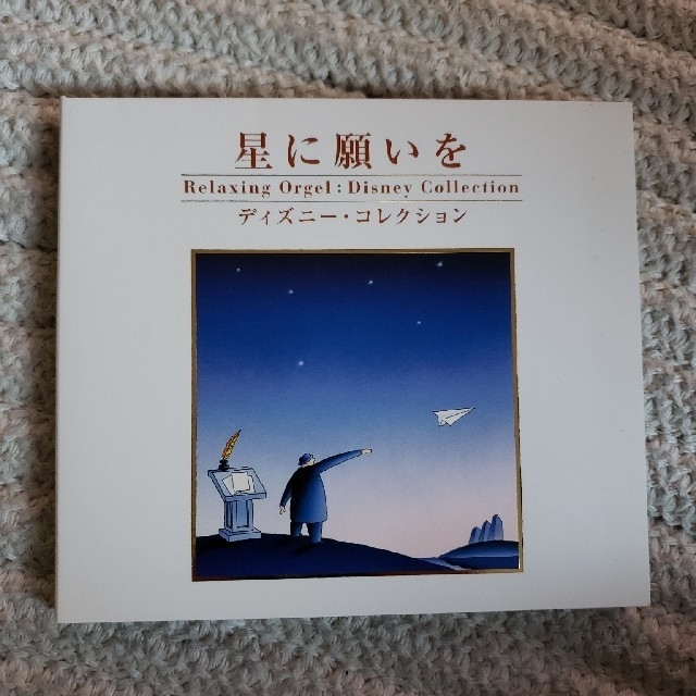 Disney(ディズニー)の星に願いを/α波オルゴール エンタメ/ホビーのCD(ヒーリング/ニューエイジ)の商品写真