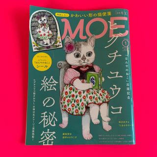 ヒグチユウコ モエ 月刊MOE 2019 1月号(アート/エンタメ/ホビー)