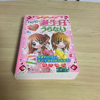 ミラクルあたる！ハッピ－誕生日うらない おまじない＆心理テスト２６７！つき(絵本/児童書)