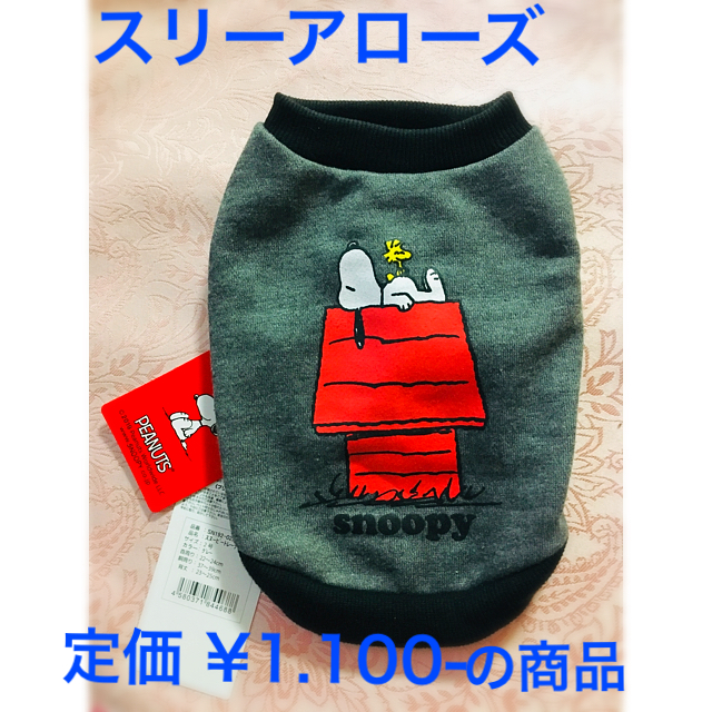 SNOOPY(スヌーピー)の✴️犬服 トレーナー★スリーアローズ・shop スヌーピー  その他のペット用品(犬)の商品写真