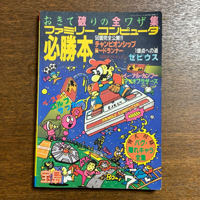 ファミリーコンピュータ(ファミリーコンピュータ)のファミリーコンピュータ 必勝本 おきて破りの全ワザ集 エンタメ/ホビーのゲームソフト/ゲーム機本体(その他)の商品写真