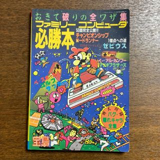 ファミリーコンピュータ(ファミリーコンピュータ)のファミリーコンピュータ 必勝本 おきて破りの全ワザ集(その他)