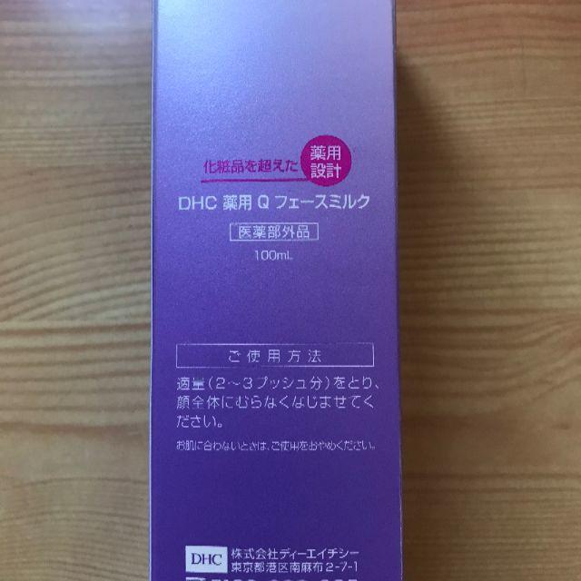 DHC(ディーエイチシー)のDHC 薬用 Q フェースミルク コスメ/美容のスキンケア/基礎化粧品(乳液/ミルク)の商品写真