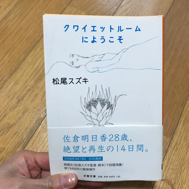 クワイエットル－ムにようこそ エンタメ/ホビーの本(文学/小説)の商品写真