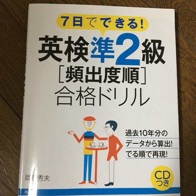 ７日でできる！英検準２級「頻出度順」合格ドリル エンタメ/ホビーの本(資格/検定)の商品写真