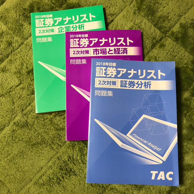 証券アナリスト二次対策問題集資格/検定