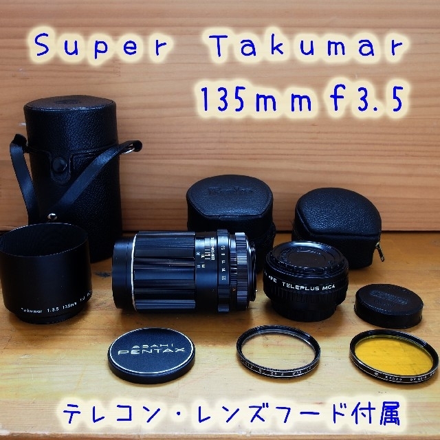 スーパータクマーSuper Takumar 135㎜f3.5