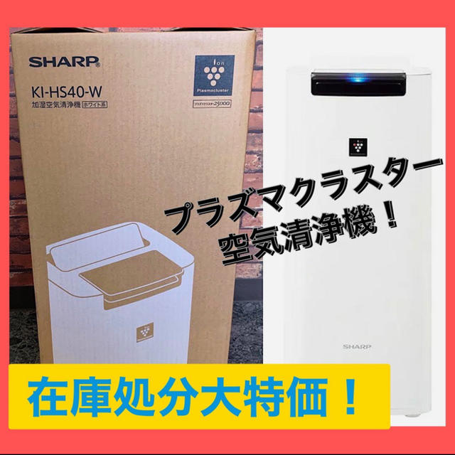 【SHARP】加湿空気清浄機 プラズマクラスター8畳～18畳！KI-HS40-W
