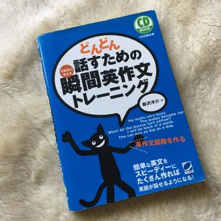 どんどん話すための瞬間英作文トレーニング(語学/参考書)