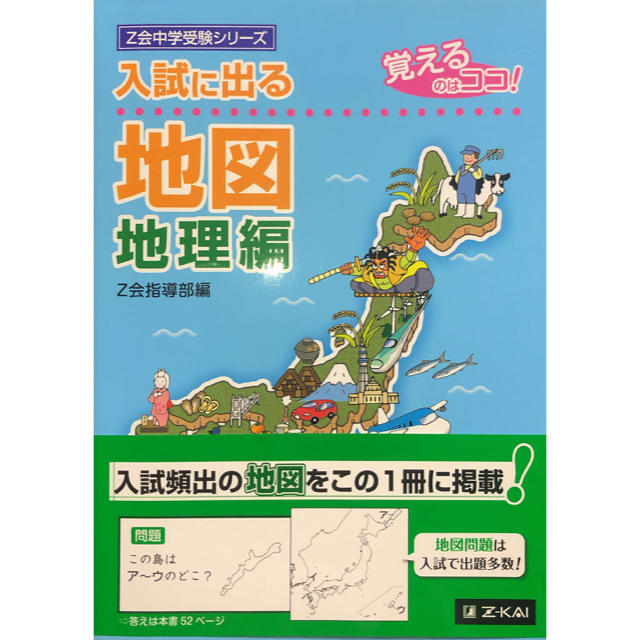 入試に出る地図 覚えるのはココ！ 地理編 エンタメ/ホビーの本(語学/参考書)の商品写真