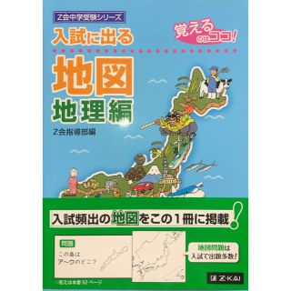 入試に出る地図 覚えるのはココ！ 地理編(語学/参考書)