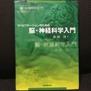 リハビリテ－ションのための脳・神経科学入門(健康/医学)