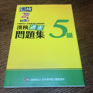 漢検過去問題集5級 平成25年度版(語学/参考書)