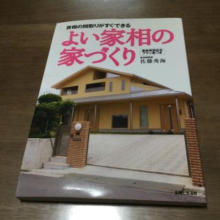 シュフトセイカツシャ(主婦と生活社)のmiiiu様専用 よい家相の家づくり(趣味/スポーツ/実用)