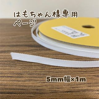 はもちゃん様専用　セットアップテープ　5mm(その他)