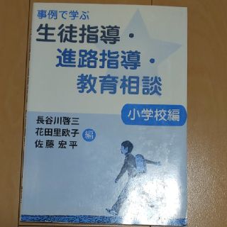 事例で学ぶ生徒指導・進路指導・教育相談　小学校編(人文/社会)