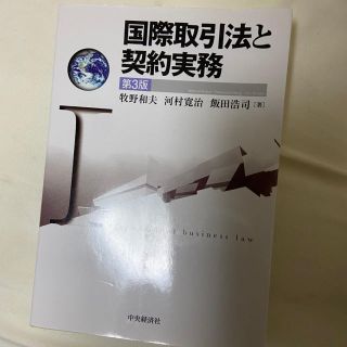 国際取引法と契約実務 第３版(人文/社会)