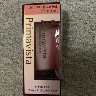 プリマヴィスタ(Primavista)の新品未使用♡ プリマヴィスタ 下地(化粧下地)