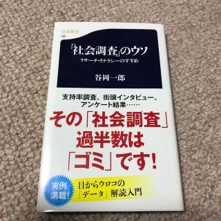 「社会調査」のウソ リサ－チ・リテラシ－のすすめ(文学/小説)