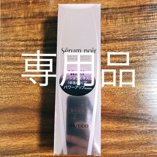 シセイドウ(SHISEIDO (資生堂))のMe様専用　資生堂 セラムノワールN 150ml(オイル/美容液)