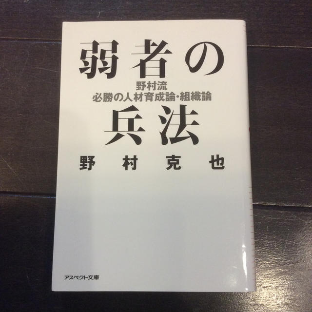 弱者の兵法 野村流必勝の人材育成論・組織論 エンタメ/ホビーの本(文学/小説)の商品写真