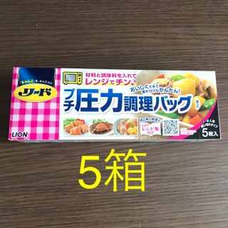 ライオン(LION)のリード　プチ圧力調理バッグ　25枚(調理道具/製菓道具)