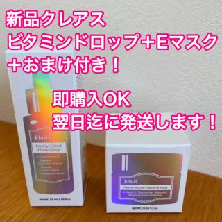 クレアス　フレッシュリジューシドビタミンドロップ 35ml Eマスク 15ml(美容液)