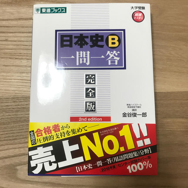 【値下げ】新品未使用 東進ブックス 日本史Ｂ一問一答 完全版 ２ｎｄ　ｅｄｉｔ エンタメ/ホビーの本(語学/参考書)の商品写真