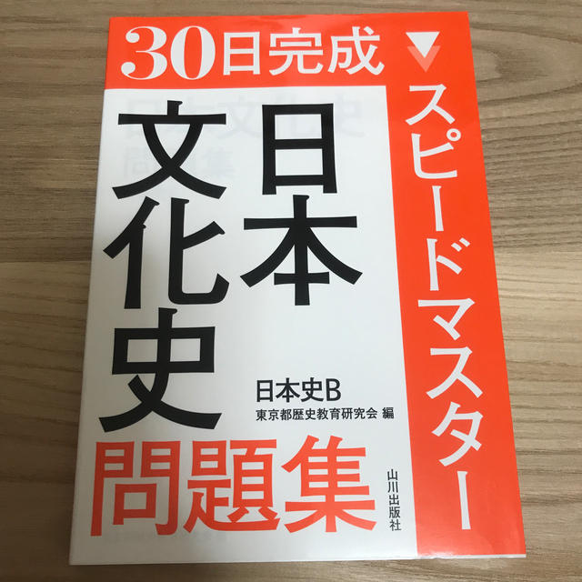 新品未使用 山川出版社 スピ－ドマスタ－日本文化史問題集 日本史Ｂ エンタメ/ホビーの本(語学/参考書)の商品写真