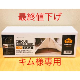 サーカス(circus)の新品 tent-Mark DESIGNS サーカスTC グランドシートハーフ(テント/タープ)