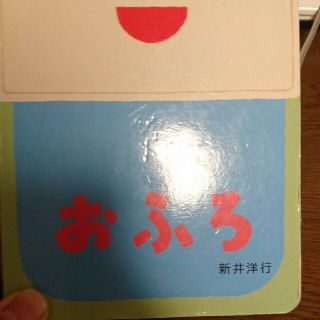 おふろ(絵本/児童書)