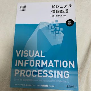 ビジュアル情報処理 ＣＧ・画像処理入門 改訂新版(ビジネス/経済)