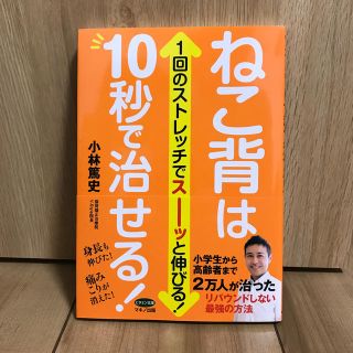 ねこ背は１０秒で治せる！ １回のストレッチでス－ッと伸びる！(健康/医学)