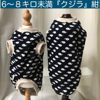 MD6〜8キロ未満『クジラ・紺』メルロコ　犬服(ペット服/アクセサリー)