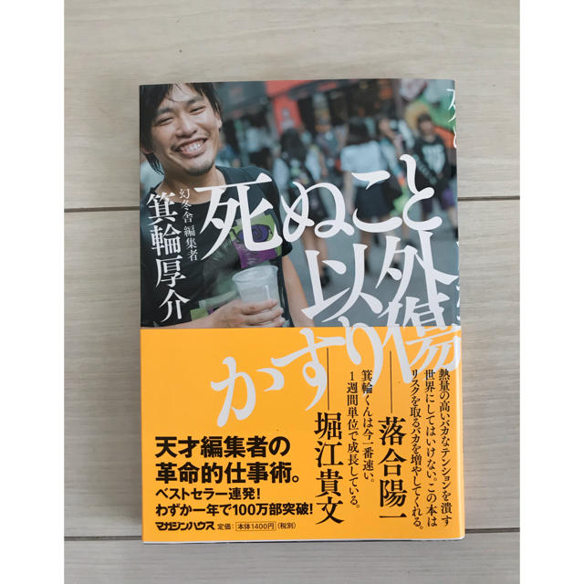 【新品】死ぬこと以外かすり傷 エンタメ/ホビーの本(ビジネス/経済)の商品写真