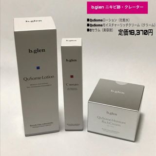 新品未開封 b.glen ビーグレン ニキビ跡 クレーター スキンケア