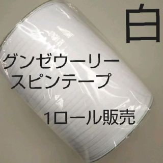 グンゼ(GUNZE)のグンゼウーリースピンテープ　白  1ロール 送料込(各種パーツ)