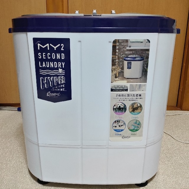 マイセカンドランドリー　ハイパー　ミニ洗濯機