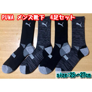 プーマ(PUMA)のPUMA メンズ用靴下 【4足セット】25〜27cm （黒色）　※在庫限り！(ソックス)