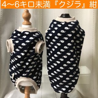 MD 4〜 6キロ未満『クジラ・紺』メルロコ　犬服(ペット服/アクセサリー)