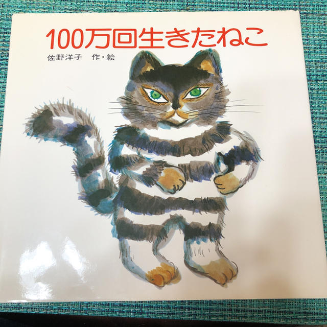 １００万回生きたねこ エンタメ/ホビーの本(絵本/児童書)の商品写真