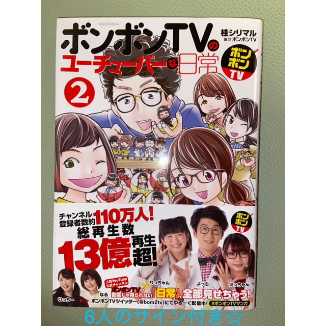 ☆限定価格☆ ボンボンTV YouTuberの日常2巻　サイン付き