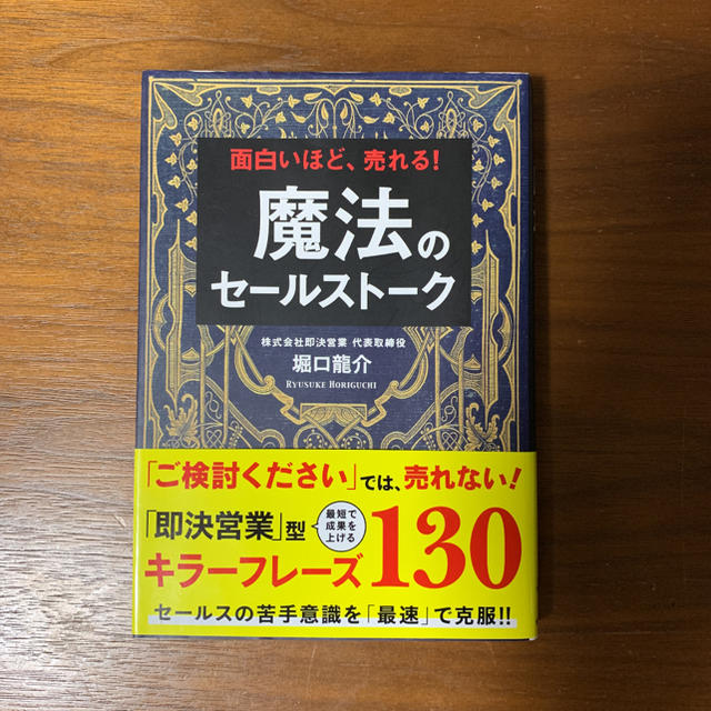 角川書店(カドカワショテン)の魔法のセールストーク 面白いほど、売れる！ エンタメ/ホビーの本(ビジネス/経済)の商品写真