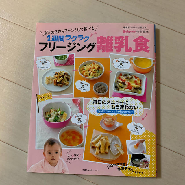 フリージング離乳食 まとめて作ってチン!して食べる1週間ラクラク エンタメ/ホビーの雑誌(結婚/出産/子育て)の商品写真