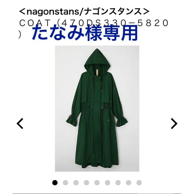 【たなみさま専用】nagonstans ナゴンスタンス　モッズコート　グリーン