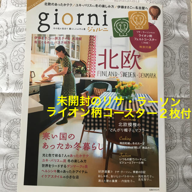 Lisa Larson(リサラーソン)のgiorni 【付録】リサ・ラーソンのライオン柄コースター2枚 エンタメ/ホビーの雑誌(料理/グルメ)の商品写真