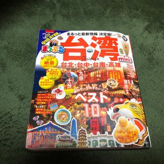 オウブンシャ(旺文社)の【GW限定のお値下げ】まっぷる台湾mini '19(地図/旅行ガイド)