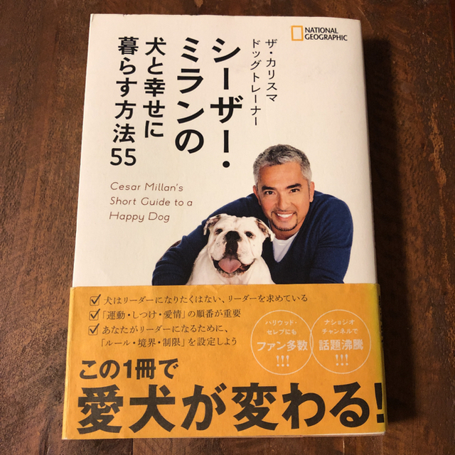 ザ・カリスマドッグトレ－ナ－　シ－ザ－・ミランの犬と幸せに暮らす方法５５ エンタメ/ホビーの本(住まい/暮らし/子育て)の商品写真