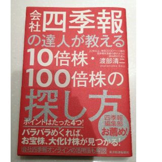 会社四季報の達人が教える１０倍株・１００倍株の探し方(ビジネス/経済)